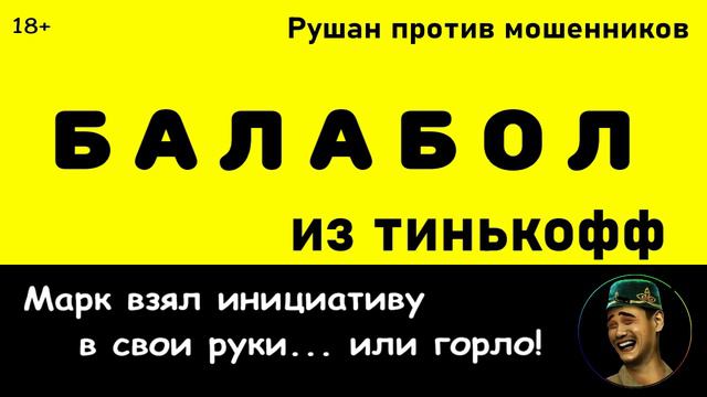 Марк - Балабол из тинькоф. Мошенник звонит