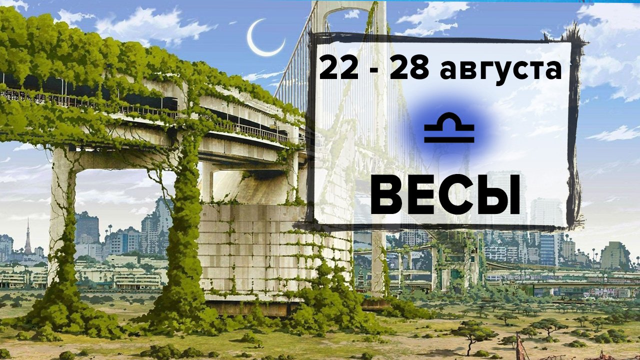 ВЕСЫ ♎ 22 - 28 Августа 2022 | Расклад таро на неделю для знака Зодиака Весы