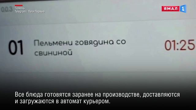 В Тюмени появился первый в России пельменный автомат