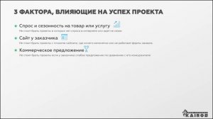 3 фактора влияющие на успех проекта | Правила подбора проектов | Обучение Яндекс Директ 18+