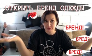 Как открыть свой бренд одежды? Раскрываем секреты (2022.01.17)