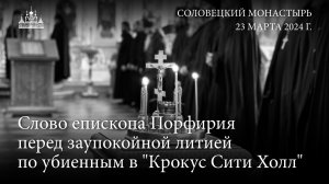 Слово епископа Порфирия перед заупокойной литией по убиенным в "Крокус Сити Холл", 2024 года.