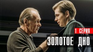 Золотое Дно 1 серия сериал драма НТВ (ИВИ) 2024