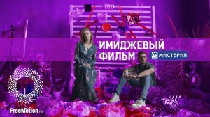 Имиджевый фильм для компании "Мистерия" | FreeMotion Group