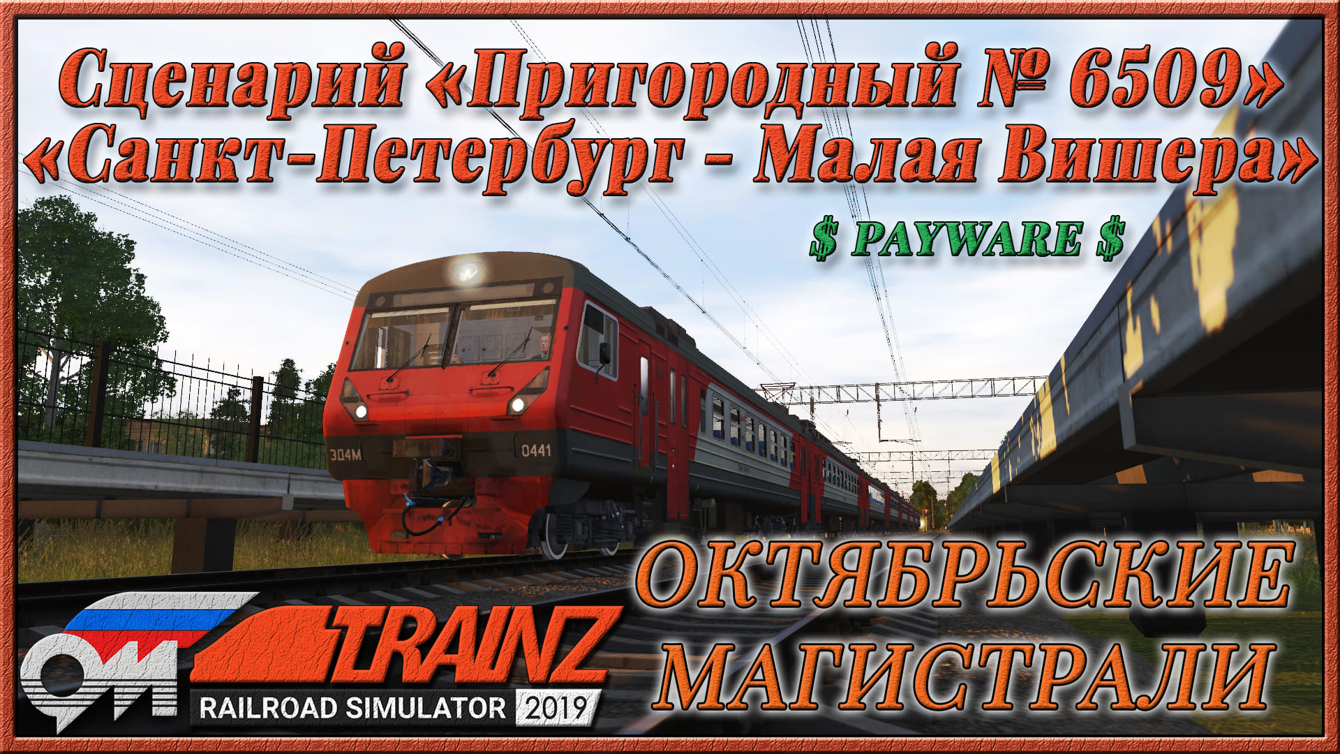 Trainz 19 карта октябрьские магистрали