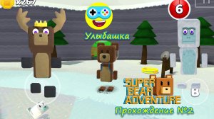 Super Bear Adventure УЛЫБАШКА ? Прохождение игры Супер Беар Адвенчер Супер Мишки №2 ?