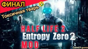 Half life Entropy: Zero 2 #Финал Отличный мод с сюжетом #прохождение #безкомментариев