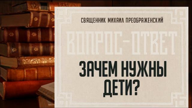 Зачем нужны дети?