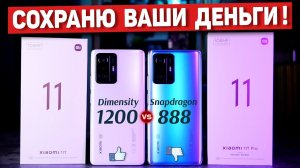 Сравнение Xiaomi 11T Pro vs Xiaomi 11T НЕ ПОКУПАЙ пока не посмотрел Dimensity 1200 vs Snapdragon 888