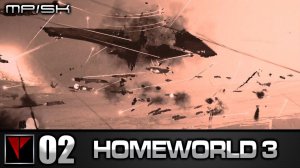 HOMEWORLD 3 MP/SK #02 - Выжившие