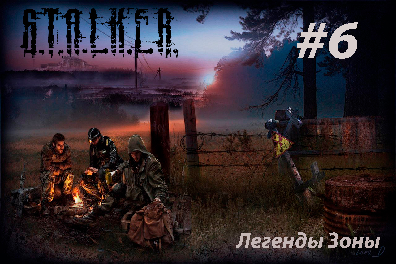 S.T.A.L.K.E.R. Легенды зоны #6