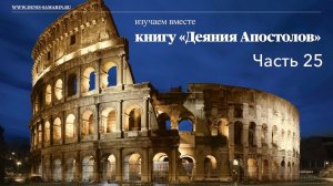 Изучаем книгу "Деяния Апостолов". Часть 25