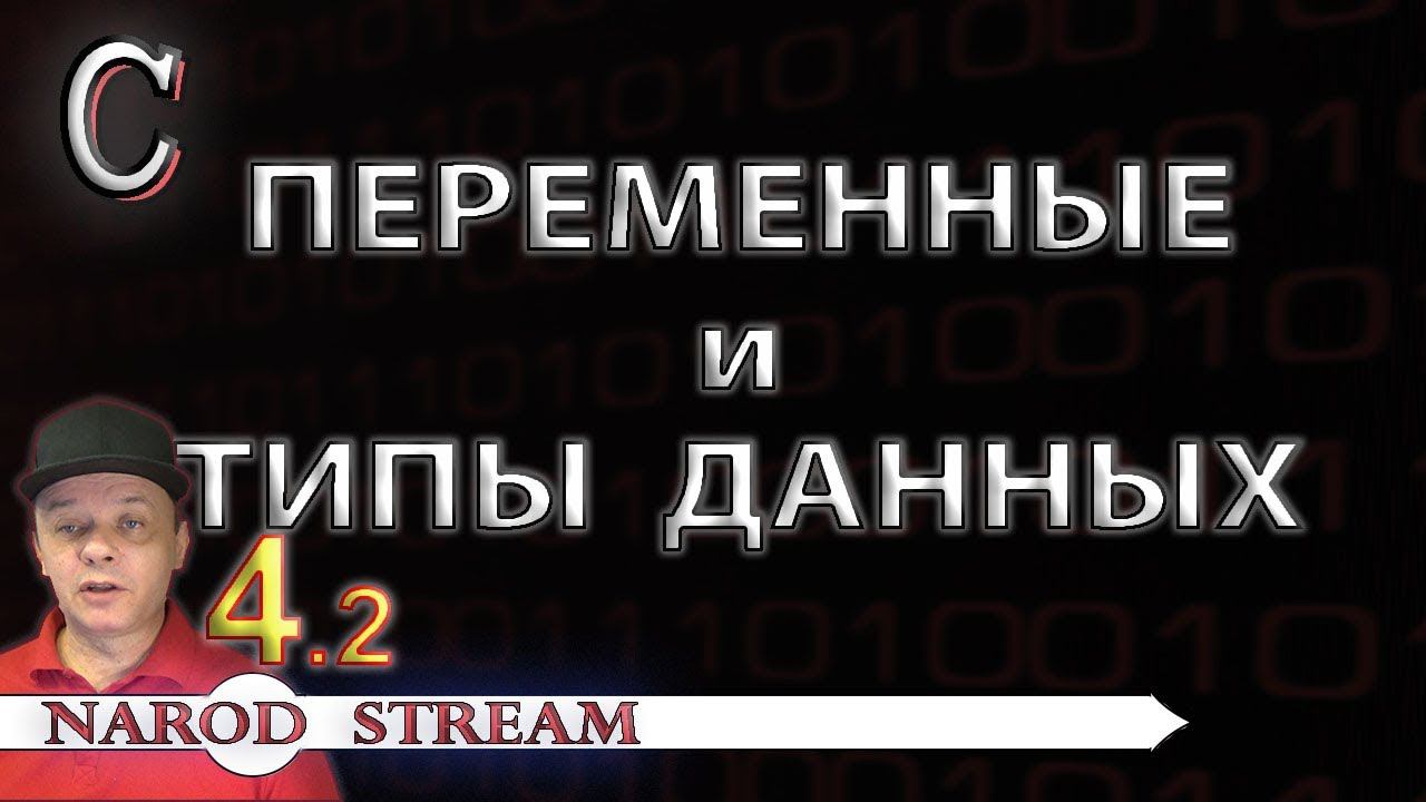 Программирование на C. Урок 4. Переменные и типы данных. Часть 2