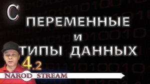Программирование на C. Урок 4. Переменные и типы данных. Часть 2