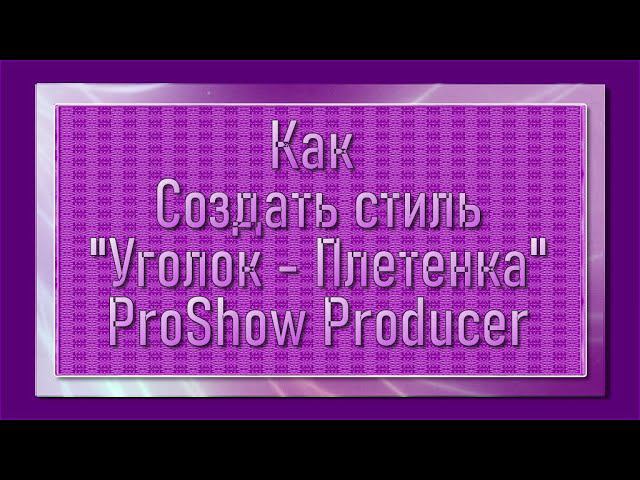 Как создать стильУголок Плетенка| ProShowProducer// 16+ смотреть онлайн