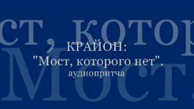 Крайон - "Мост, которого нет" (аудиопритча). смотреть онлайн