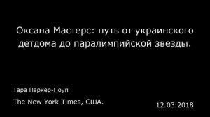 Оксана Мастерс: путь от украинского детдома до паралимпийской звезды. The New York Times, США.