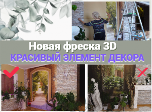 Новая фреска 3D/Красивый элемент декора в зимнем саду