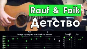 Rauf & Faik - Детство \ Разбор песни на гитаре \ Табы, аккорды и бой \ Без баррэ