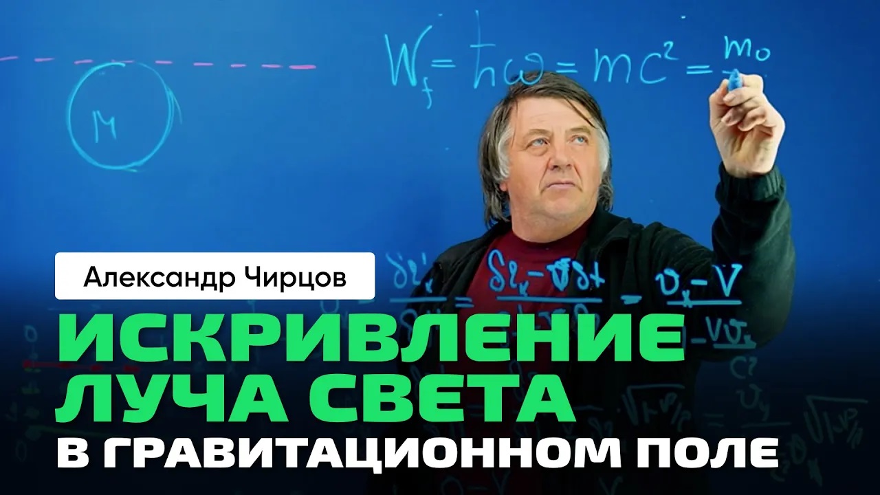 Искривление луча света в гравитационном поле. Принцип эквивалентности Эйнштейна. Чуть о космологии.