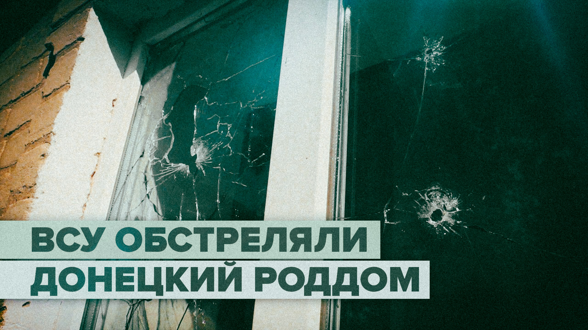 «С каждым днём становится всё страшнее»: ВСУ обстреляли роддом в Донецке