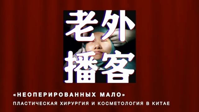 Неоперированных мало. Пластическая хирургия и косметология в Китае Laowaicast