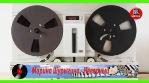 Марина Шурыгина - Неверный