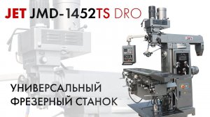 JET JMD-1452TS DRO УНИВЕРСАЛЬНЫЙ ФРЕЗЕРНЫЙ СТАНОК | ОБЗОР + ТЕСТ