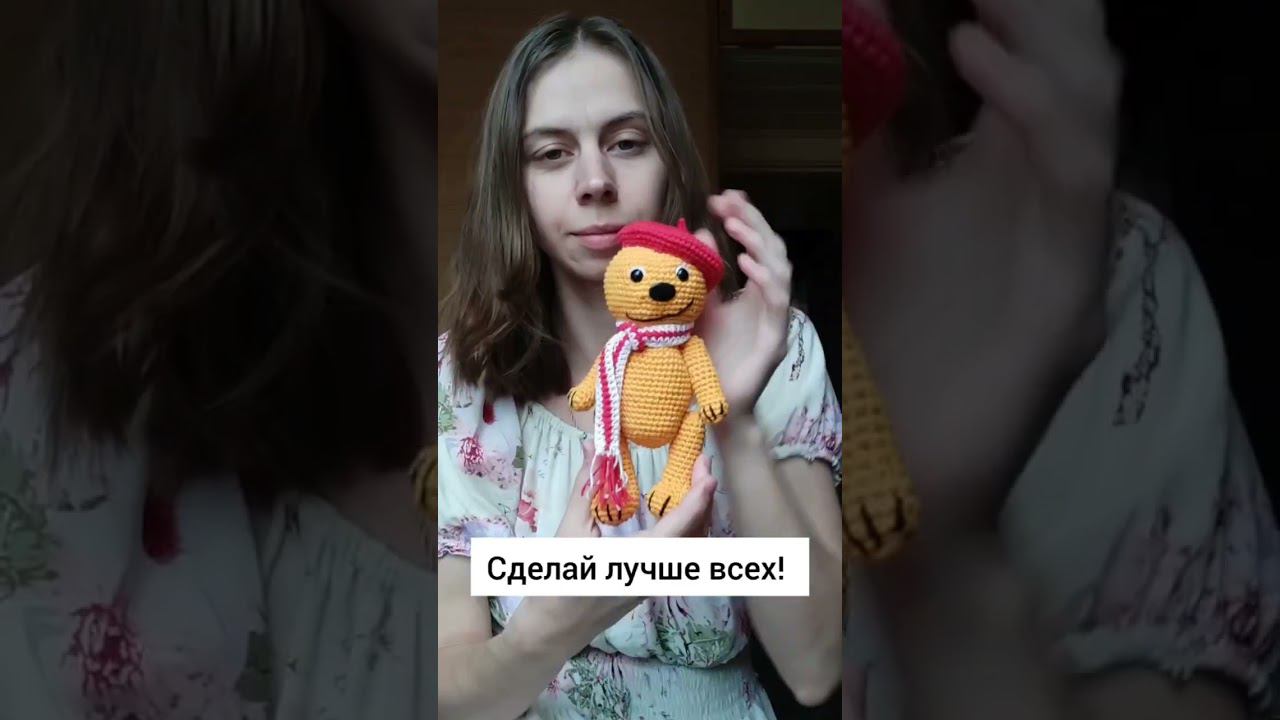 #вязаниекрючком #игрушкакрючком #handmade #амигуруми #мотивациянауспех