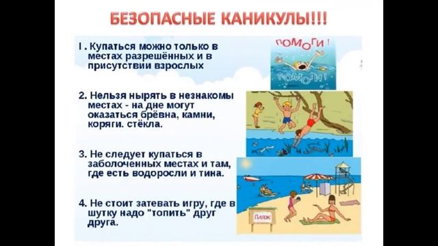 Безопасное лето - информационно разъяснительная страничка для детей и родителей