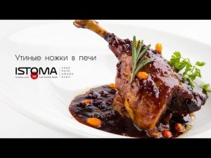 УТИНЫЕ НОЖКИ "КОНФИ". Рецепт