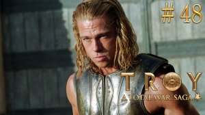 "Законфедератил" Ахиллеса! TW Saga: Troy. Менелай. Спарта (Легенда) # 48