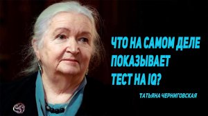 Что на самом деле показывает тест на IQ?Татьяна Черниговская.mp4