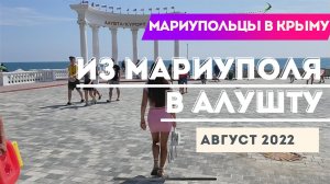 Из Мариуполя в Алушту. Мариупольцы в Крыму!