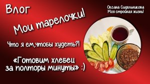 ПП рецепт отрубного хлебца с овсянкой! Вкусно и просто! Ем и худею. Мои тарелочки.