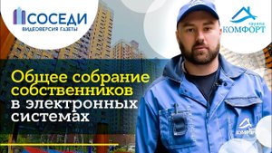 Общее собрание собственников в электронных системах - в чем преимуществ
#ГруппаКОМФОРТ #ОСС #ЕИАСЖКХ