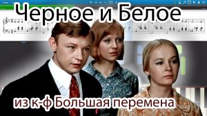 Черное и Белое (из кинофильма "Большая перемена") (на пианино Synthesia cover) Ноты и MIDI
