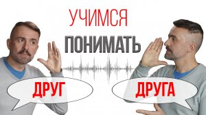Как научиться понимать друг друга