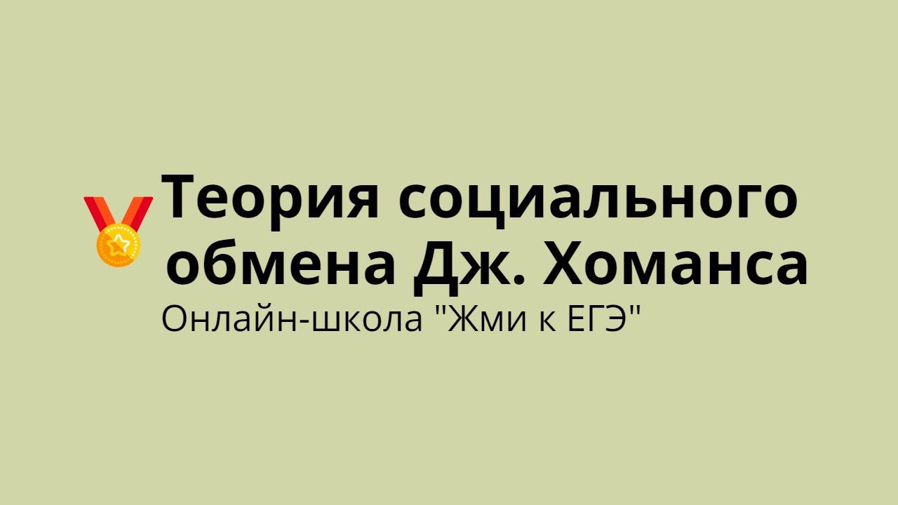 Теория социального обмена Дж. Хоманса