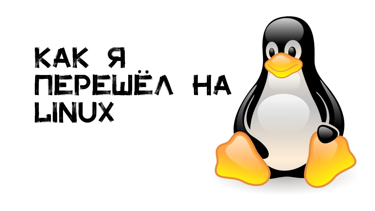 Как я перешёл на Linux