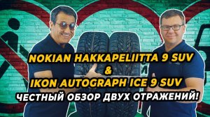 Честное сравнение Nokian Hakkapeliitta 9 SUV & IKON Autograph ICE 9 SUV.