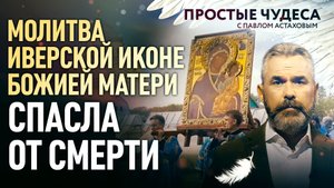 МОЛИТВА ИВЕРСКОЙ ИКОНЕ БОЖИЕЙ МАТЕРИ СПАСЛА ОТ СМЕРТИ