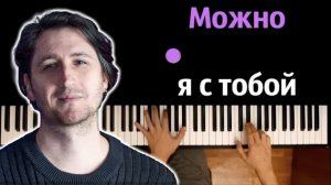 AP$ENT - Можно я с тобой ● караоке | PIANO_KARAOKE ● ᴴᴰ + НОТЫ & MIDI