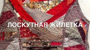 Лоскутное шитье, печворк, квилтинг. Запись на курс "Лоскутная жилетка"