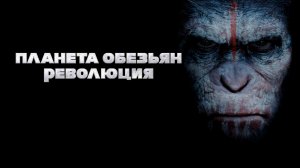 Планета обезьян: Революция | Dawn of the Planet of the Apes (2014)