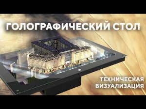 Голографический стол | NettleBox