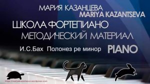 Школа Фортепиано — И.С. Бах Полонез ре минор