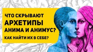 АРХЕТИПЫ мужчины и женщины | Что такое Анима и Анимус?