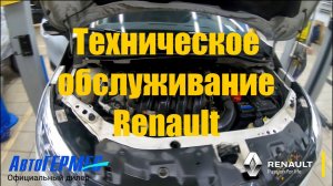 Техническое обслуживание RENAULT || АвтоГЕРМЕС