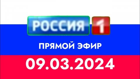 ПРЯМОЙ ЭФИР (РОССИЯ 1 (КАЗАХСТАН) 09.03.2024)